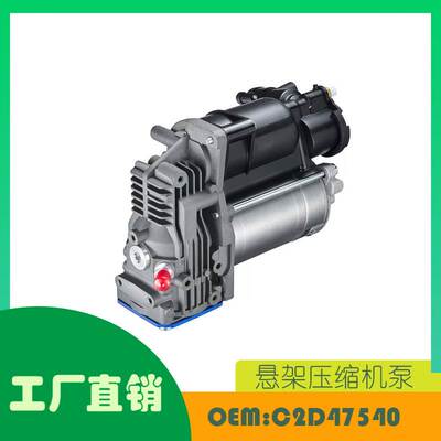 适用捷豹XJ 14-15 空气悬架压缩机泵 OE C2D47540