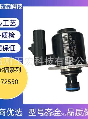 2872550康明斯计量单元IMV阀燃油调节控制阀F00ZC99140型号齐全