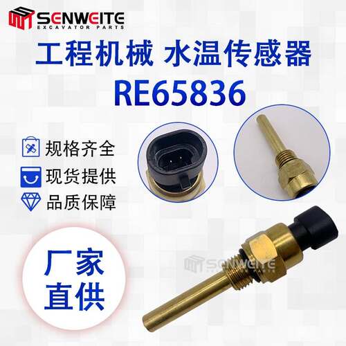 挖掘机配件适用于约翰迪尔RE65836水温传感器 温度感应器