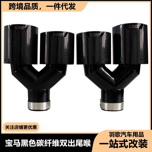 跨境热销适用于宝马系列一分二带M标黑色Y型碳纤维尾喉汽车排气管