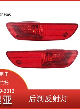 适用于起亚索兰托09-12后杠刹车灯雾灯 反射灯反射器924062P350S