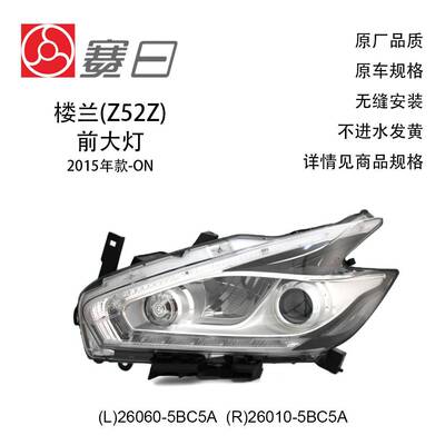 适用15-23款楼兰大灯 DEPO前照灯 汽车大灯 26060-5BC5A