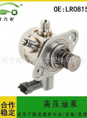 LR081595跨境适用路虎揽胜运动版/星脉/发现4/捷豹高压油泵燃油泵