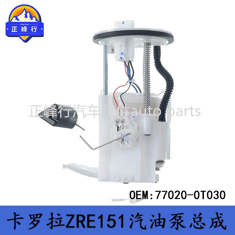77020-0T030跨境/适用丰田COROLLA卡罗拉ZRE151燃油汽油泵总成