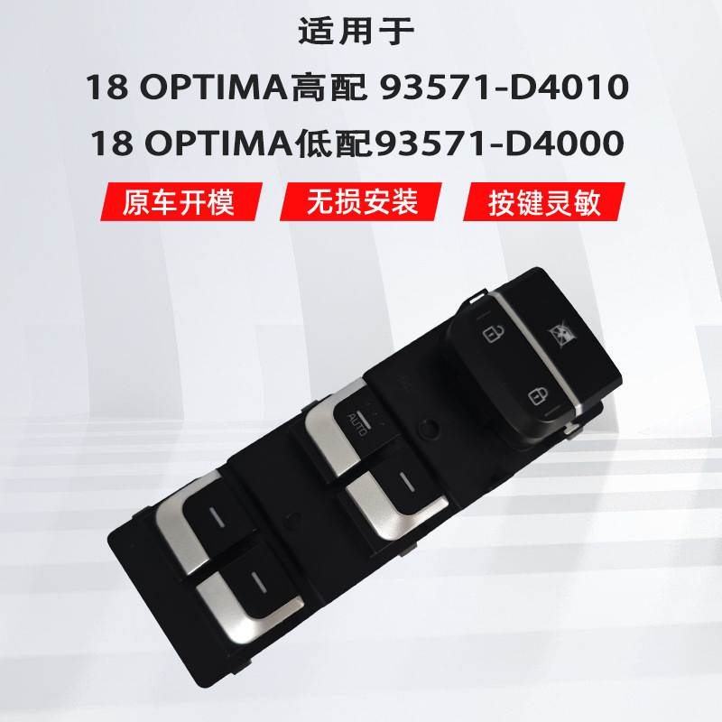 93571-D4000D4010适用于起亚optima汽车车窗玻璃升降器开关配件