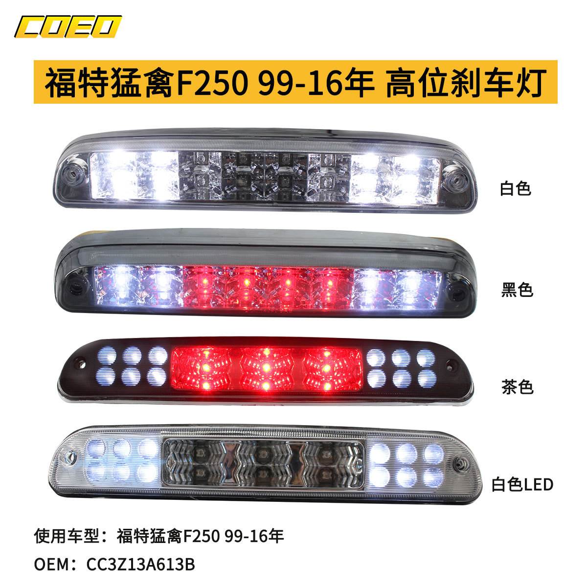 适用于福特猛禽F250 99-16年 高位刹车灯CC3Z13A613Bled灯