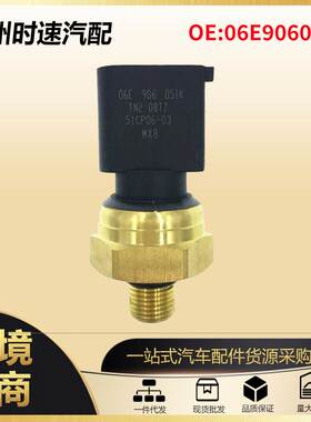06E906051K燃油压力传感器开关 适用于奥迪 A3 A4 大众大众帕萨特