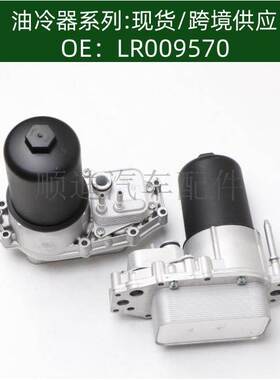 LR009570机油冷却器散热器油冷器4R8Q-6C711-DB