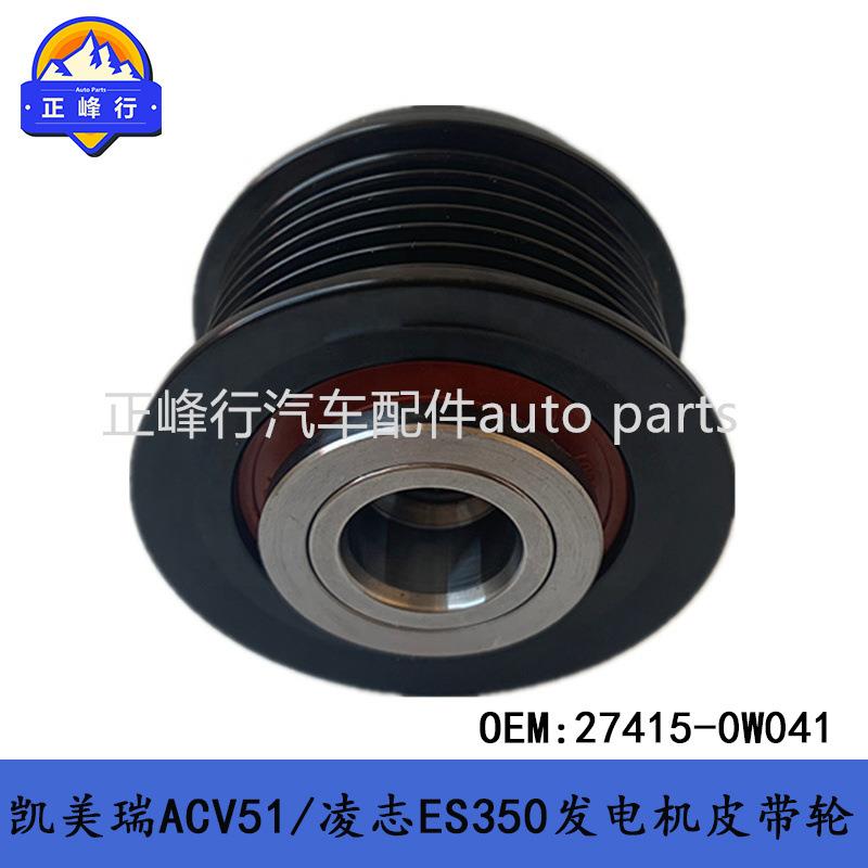 27415-0W041RAV4凯美瑞ACV51/凌志ES240/埃尔法/发电机皮带轮