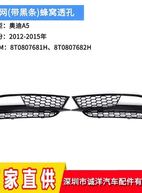 适用于12-15年奥迪A5雾灯框 前杠下格栅 下网 雾灯罩8T0807681H