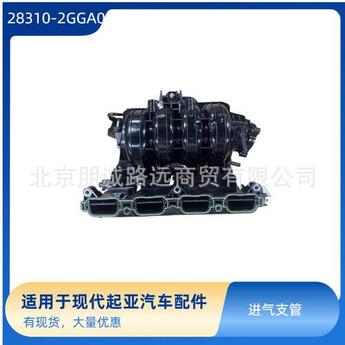 283102GGA0 28310-2GGA0 进气岐管 适用于现代 起亚 汽车配件