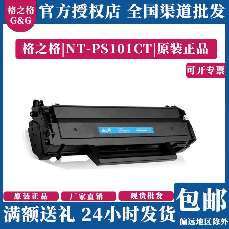 格之格NT-PS101CT适用于三星2161/2162/2166/3401/3405/3406硒鼓