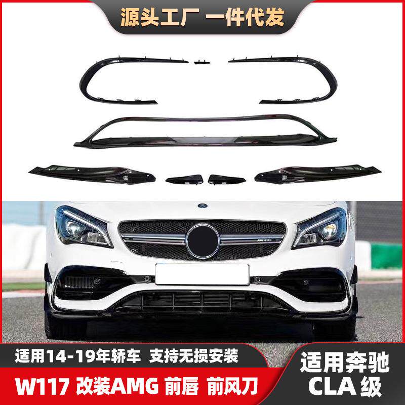 适用奔驰CLA级W117升级改装AMG45款前唇前风刀8件套前后杠包围