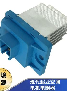 空调电机电阻器97179-2D0009711138000,97235-1E000适用现代起亚
