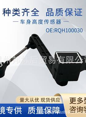 RQH100030适用于路虎车身高度传感器大灯水平传感器LR032106