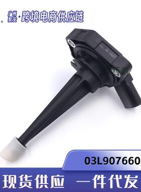 适用于奥迪A6 大众途锐 发动机油位传感器 03L907660A 03L907660C