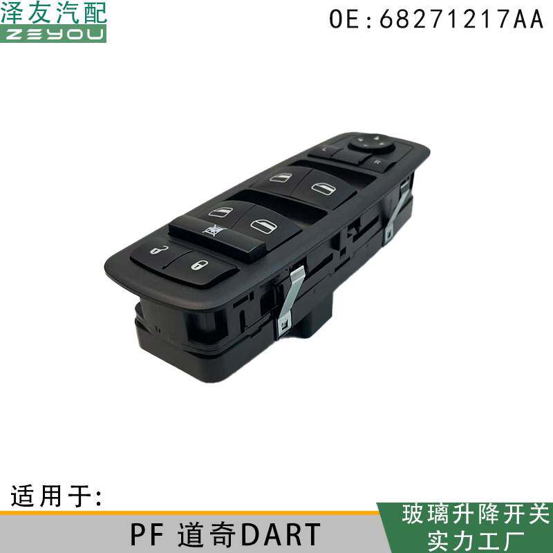 68271217AA适用于PF道奇DART 玻璃升降器电动开关 门窗控制总成