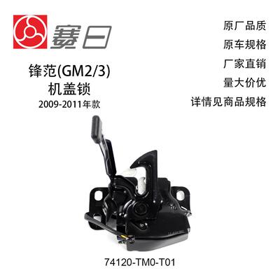 适用09-11款本田锋范机盖锁 引擎盖锁 74120-TM0-T01