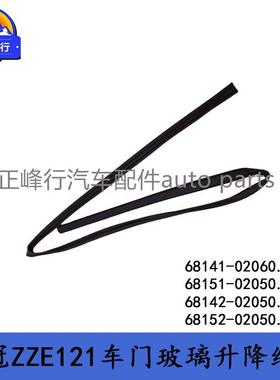 68142-0205068152-02050COROLLA花冠ZZE121/122车门玻璃升降槽