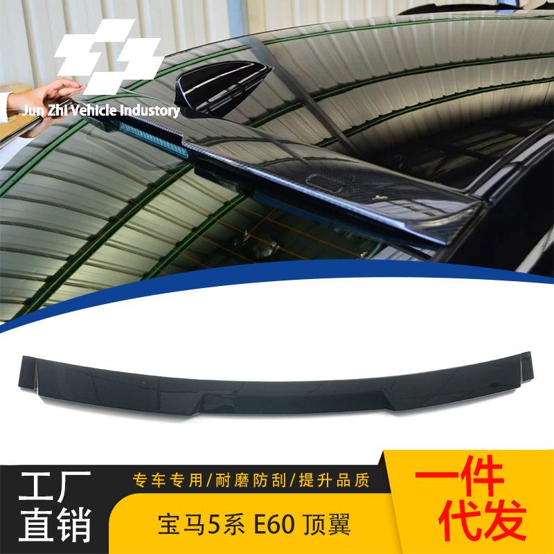 适用于04-10宝马5系E60顶翼改装亮黑汽车ABS外饰配件改装件定风翼