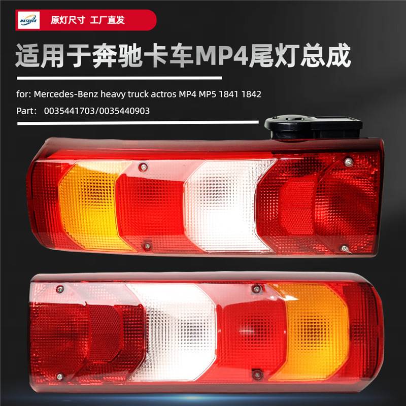 适用于奔驰重卡ACTROS MP4 MP5 尾灯总成 卡车后刹车转向灯车灯件