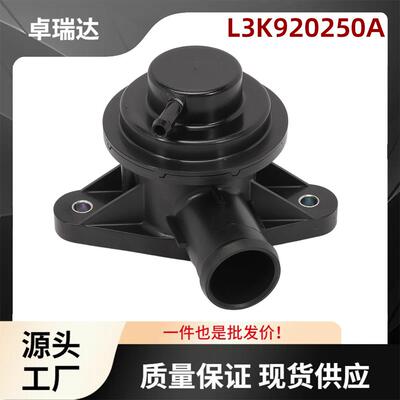 L3K920250AL3K9-20-250A适用于马自达Speed3中冷器旁通BOV阀