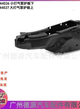 LR044027 LR044026 打气泵护板 适用于路虎发现4 揽胜运动 星脉