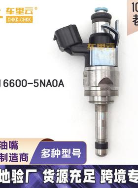 适用于日产第七代天籁XL级J55 英菲尼迪 燃油喷射器 16600-5NA0A