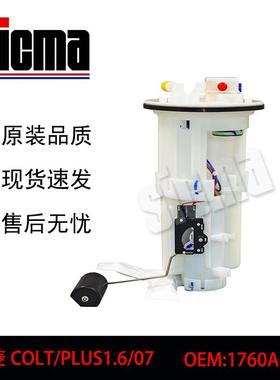 1760A195适用于三菱COLT/PLUS全新燃油泵总成稳定输出精准控压