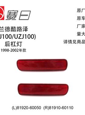 适用98-02款兰德酷路泽后杠灯 81920-60050/81910-60110