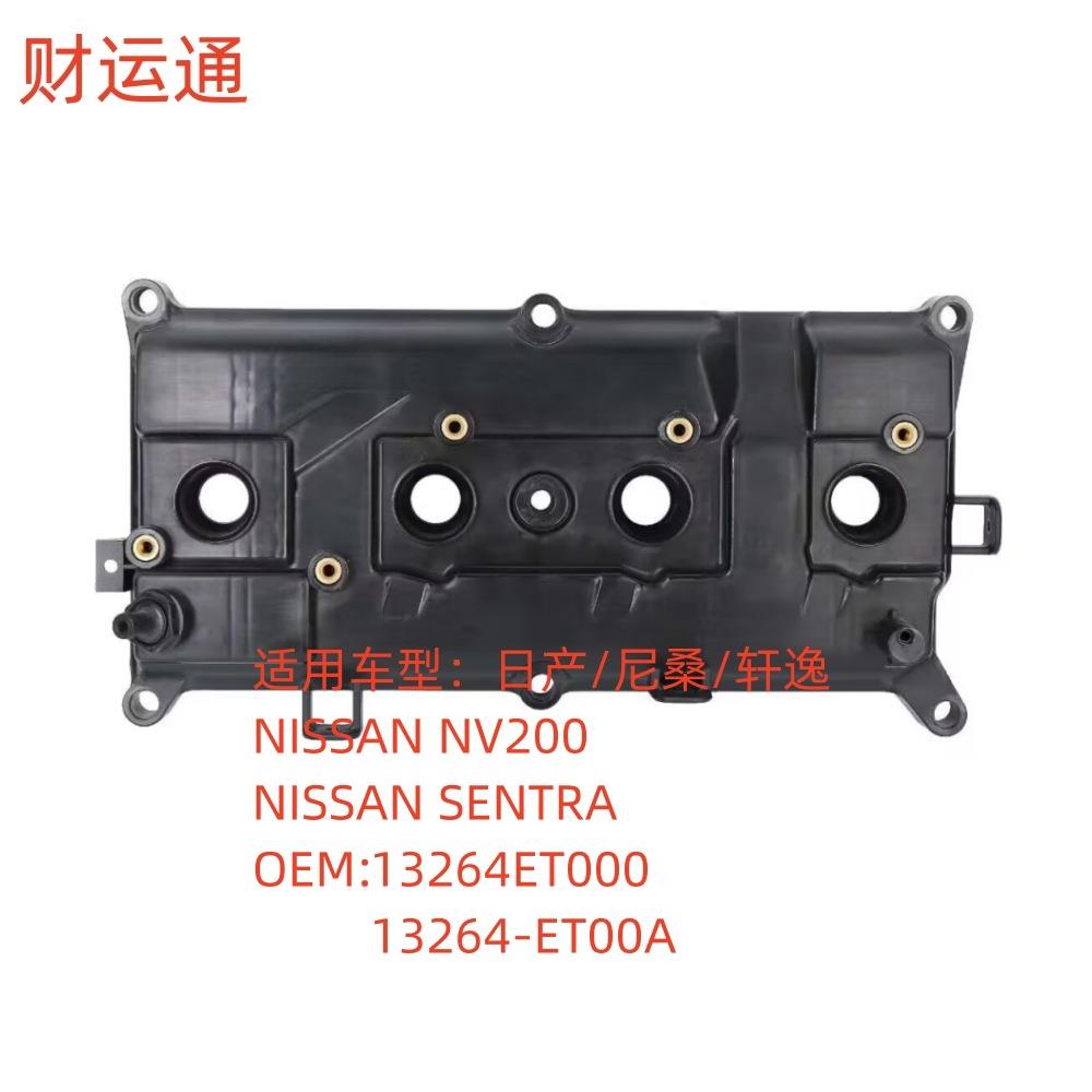 适用日产尼桑轩逸2.0气门室罩盖OE：13264-ET000气门室盖NISSAN
