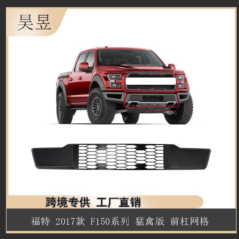 汽配零件适用于福特2017款F150前杠网格HL3ZV17B968AB5YZ9