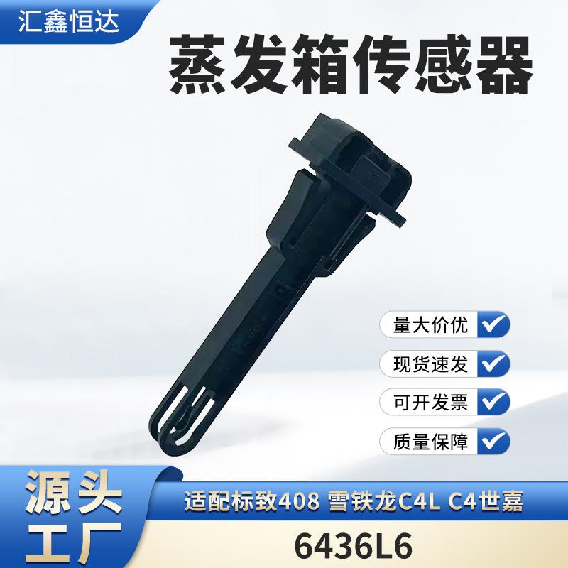 适用标致408雪铁龙C4LC4世嘉蒸发箱传感器6436L6