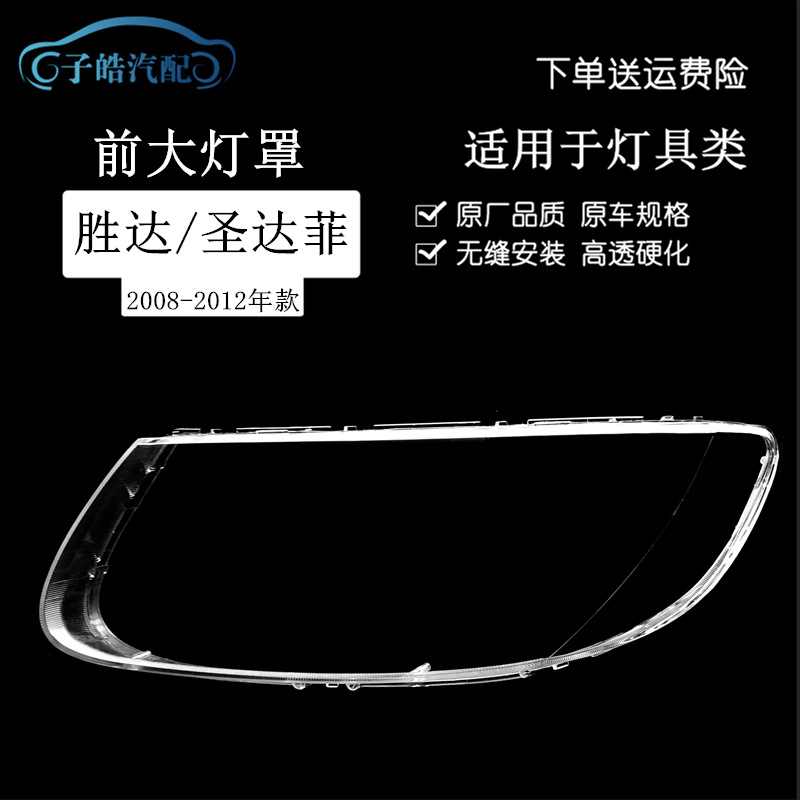 适用于08-12款新胜达前大灯透明罩 09圣达菲大灯罩 面壳改装