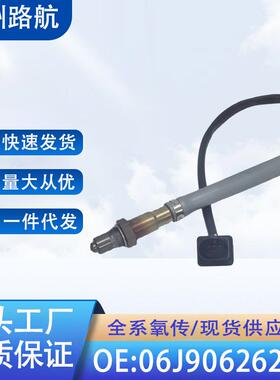 适用大众帕萨特CC途观奥迪TT氧传感器06J906262AA0258017270/271