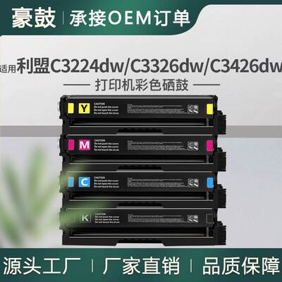 厂销适用利盟C3224dw硒鼓C3326/C3426dw墨盒C3210K0/C0/M0/Y0碳粉