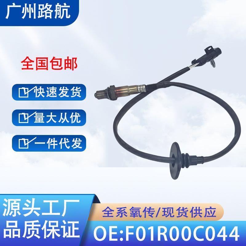 适用中华H220/H230/H320/H3301.5L氧传感器F01R00C044SNR200025