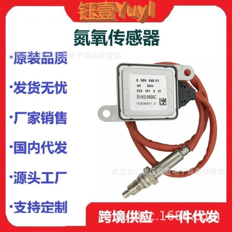 跨境氮氧传感器5WK96699C1362851166613628589846noxsensor