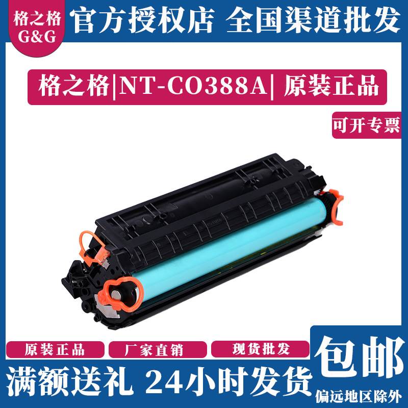 格之格硒鼓NT-C0388A 适用于惠普1007/1008/1213/1136/1216