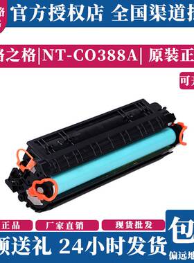 格之格硒鼓NT-C0388A 适用于惠普1007/1008/1213/1136/1216