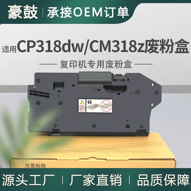 适用施乐CM318z废粉盒CP318dw碳粉回收盒CM315z/CP315dw回收碳粉
