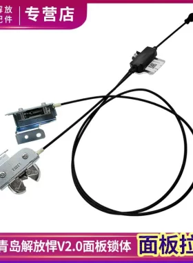 适用青岛解放悍V2.0面板锁体捍威面板拉线引擎盖锁线原厂配件