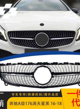 适用于16-18奔驰A级W176后期改装满天星黑色中网 ABS前脸进气格栅