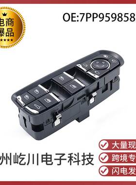 7PP959858AE 适用于保时捷玻璃升降器调节开关电动车窗控制总开关