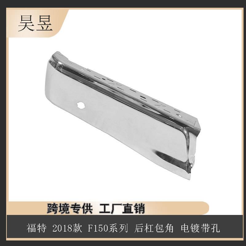 适用福特2018款F150后杠包角电镀带孔HL3Z17906B汽车配件