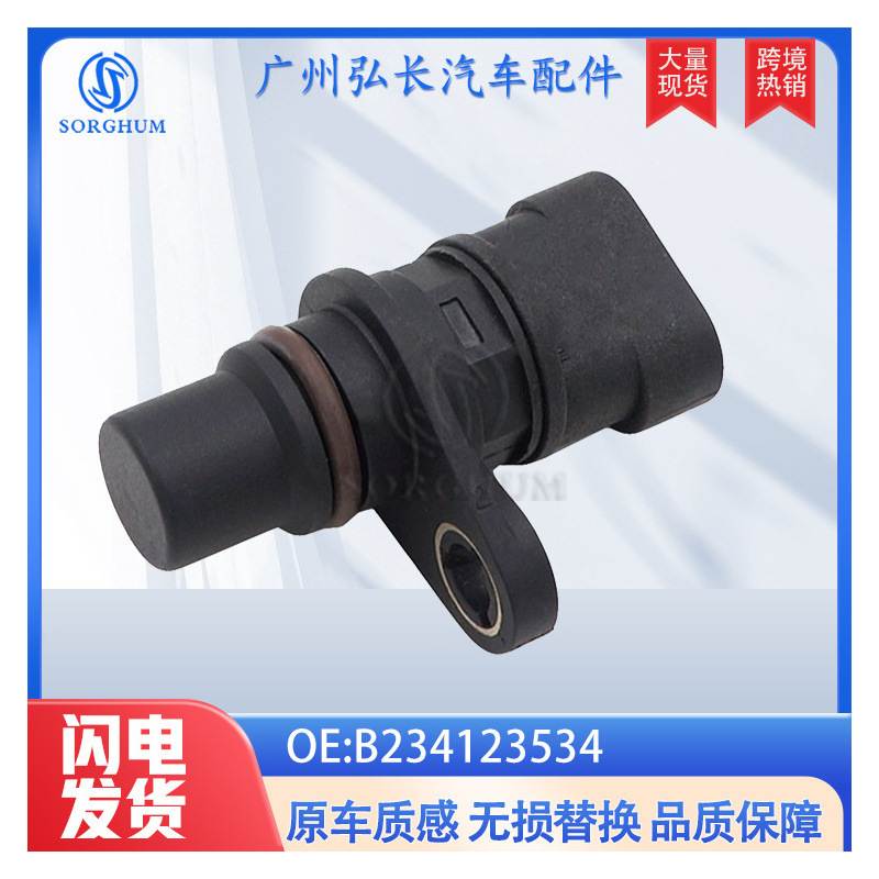 B234123534原装 汽车传感器 位置传感器 曲轴位置传感器