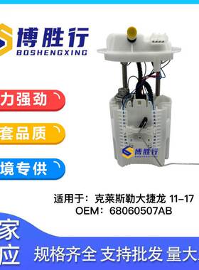 适用于克莱斯勒燃油泵总成68030875AA E7235M 68060507AB