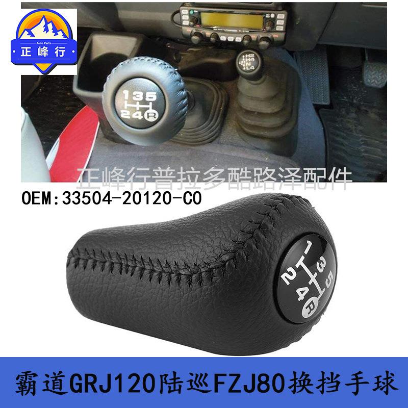 33504-20120陆巡FZJ80LC76LC100LC120LC150LC95换挡手球手动挡
