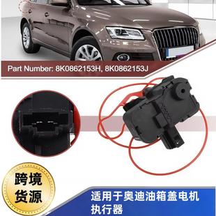 8K0862153H8K0862153J适用奥迪A4S4B8A5Q5油箱盖电机执行器