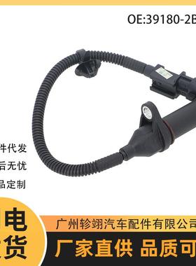 39180-2B000 391802B000适用于现代起亚汽车配件曲轴位置传感器